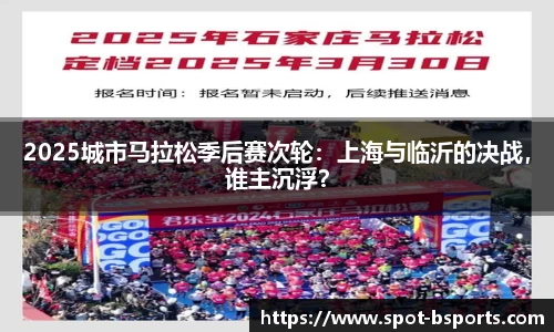 2025城市马拉松季后赛次轮：上海与临沂的决战，谁主沉浮？