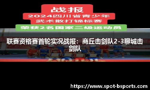 联赛资格赛首轮实况战报：商丘击剑队2-3聊城击剑队