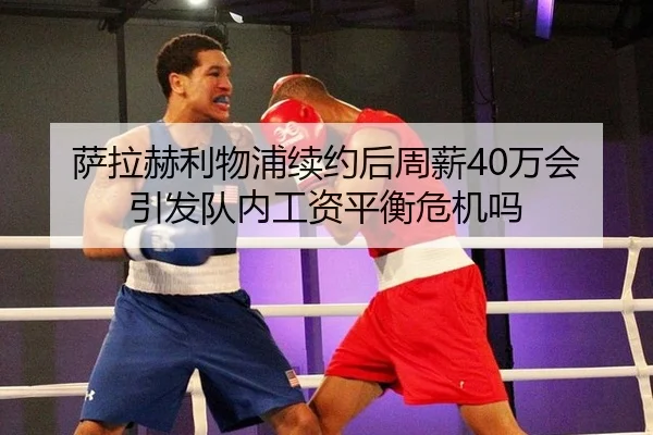 sa-la-he-li-wu-pu-xu-yue-hou-zhou-xin-wan-hui-yin-fa-dui-nei-gong-zi-ping-heng-wei-ji-ma-3-570.jpg